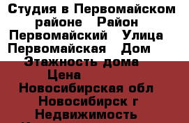 Студия в Первомайском районе › Район ­ Первомайский › Улица ­ Первомайская › Дом ­ 230 › Этажность дома ­ 17 › Цена ­ 10 000 - Новосибирская обл., Новосибирск г. Недвижимость » Квартиры аренда   . Новосибирская обл.,Новосибирск г.